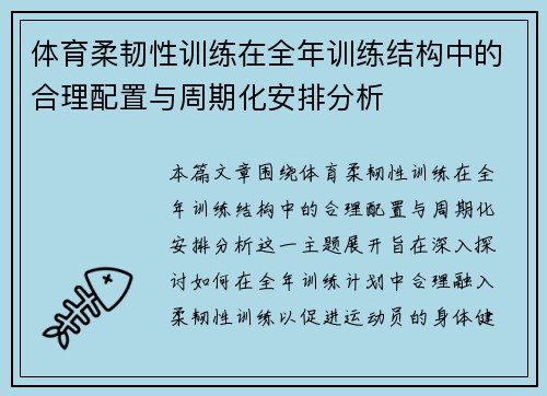 体育柔韧性训练在全年训练结构中的合理配置与周期化安排分析