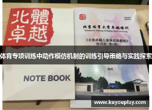体育专项训练中动作模仿机制的训练引导策略与实践探索