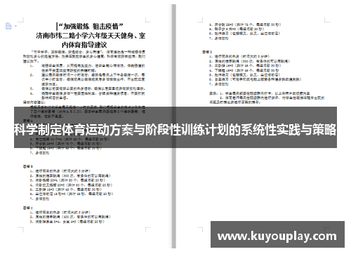 科学制定体育运动方案与阶段性训练计划的系统性实践与策略