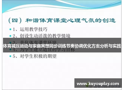 体育减压运动与家庭冥想同步训练节奏协调优化方案分析与实践