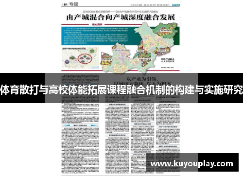 体育散打与高校体能拓展课程融合机制的构建与实施研究