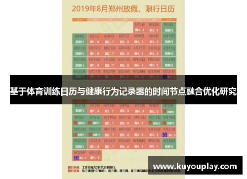 基于体育训练日历与健康行为记录器的时间节点融合优化研究